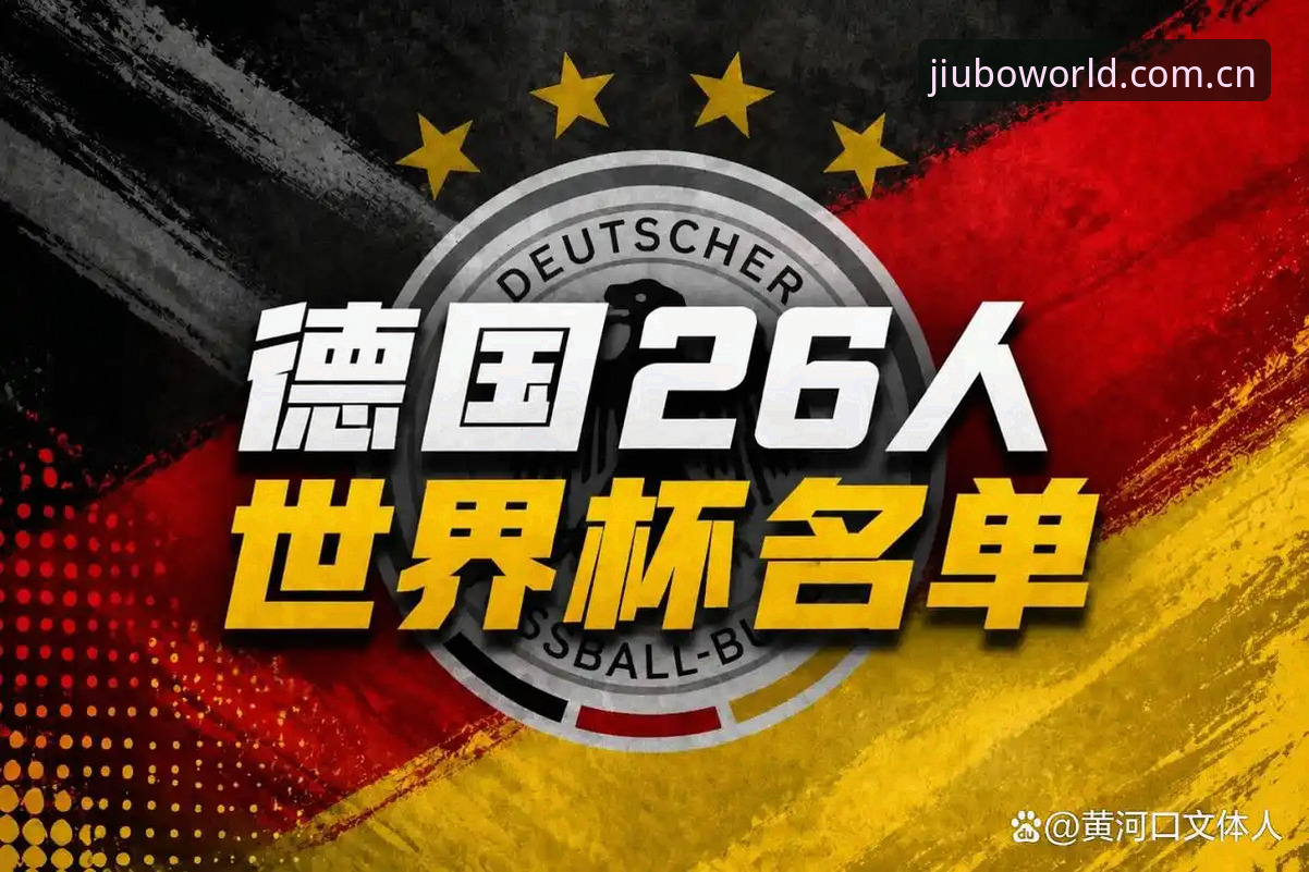 2026九博国际一站式服务 资深用户分享:从诺伊尔回归看德国队世界杯名单,九博体育平台观赛体验实录