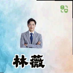林薇