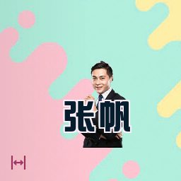 张帆